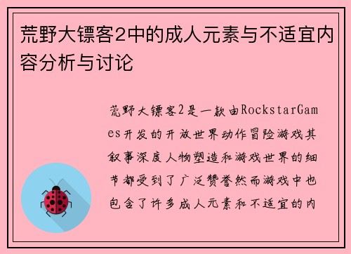 荒野大镖客2中的成人元素与不适宜内容分析与讨论 荒野大镖客2中的成人元素与不适宜内容分析与讨论