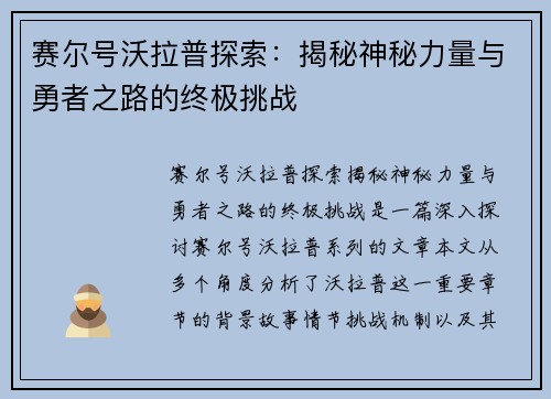 赛尔号沃拉普探索:揭秘神秘力量与勇者之路的终极挑战 赛尔号沃拉普探索:揭秘神秘力量与勇者之路的终极挑战