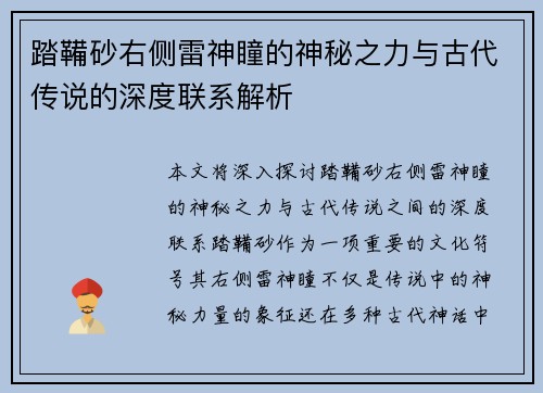 踏鞴砂右侧雷神瞳的神秘之力与古代传说的深度联系解析 踏鞴砂右侧雷神瞳的神秘之力与古代传说的深度联系解析