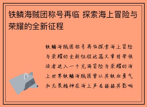 铁鳞海贼团称号再临 探索海上冒险与荣耀的全新征程 铁鳞海贼团称号再临 探索海上冒险与荣耀的全新征程