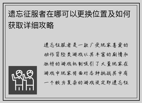 遗忘征服者在哪可以更换位置及如何获取详细攻略 遗忘征服者在哪可以更换位置及如何获取详细攻略