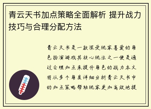 青云天书加点策略全面解析 提升战力技巧与合理分配方法 青云天书加点策略全面解析 提升战力技巧与合理分配方法