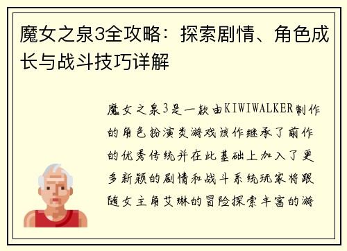 魔女之泉3全攻略:探索剧情、角色成长与战斗技巧详解 魔女之泉3全攻略:探索剧情、角色成长与战斗技巧详解