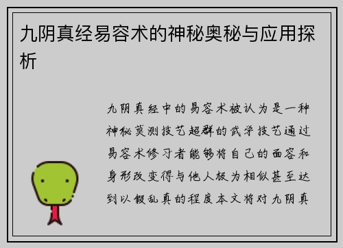 九阴真经易容术的神秘奥秘与应用探析 九阴真经易容术的神秘奥秘与应用探析