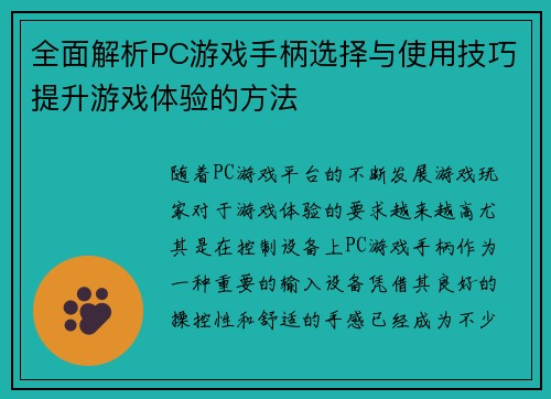 全面解析PC游戏手柄选择与使用技巧提升游戏体验的方法
