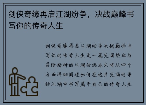 剑侠奇缘再启江湖纷争，决战巅峰书写你的传奇人生