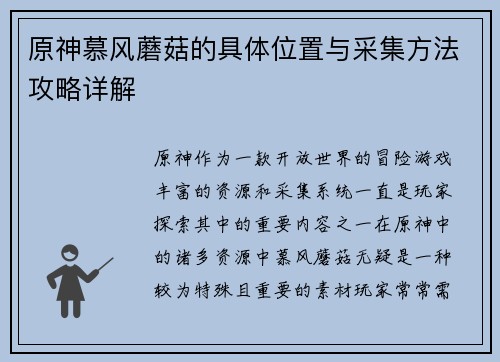 原神慕风蘑菇的具体位置与采集方法攻略详解