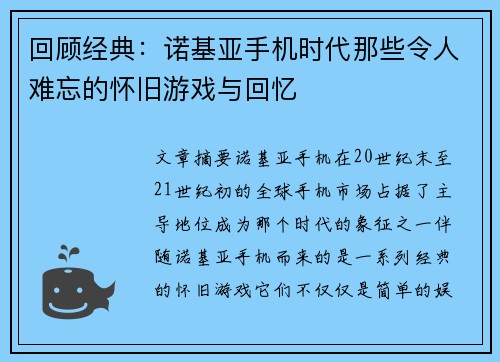 回顾经典：诺基亚手机时代那些令人难忘的怀旧游戏与回忆