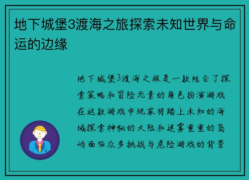 地下城堡3渡海之旅探索未知世界与命运的边缘
