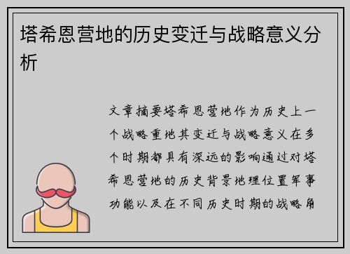 塔希恩营地的历史变迁与战略意义分析