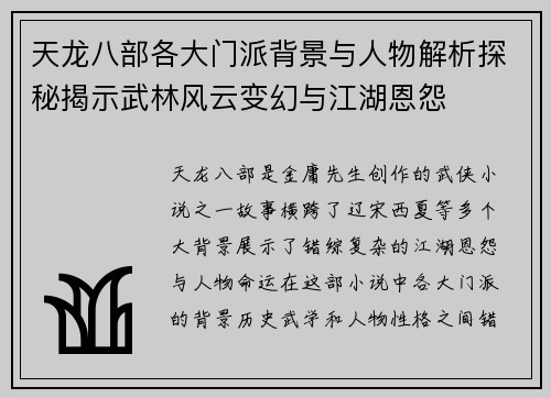天龙八部各大门派背景与人物解析探秘揭示武林风云变幻与江湖恩怨