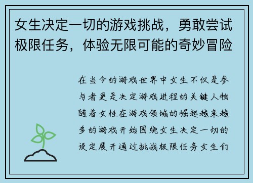 女生决定一切的游戏挑战，勇敢尝试极限任务，体验无限可能的奇妙冒险