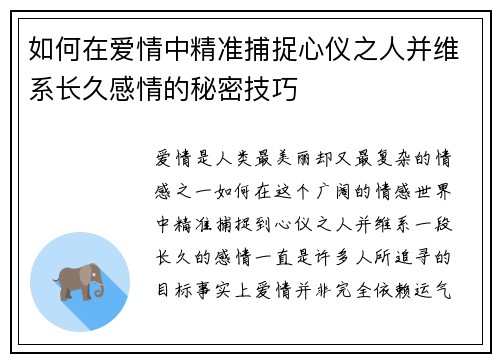 如何在爱情中精准捕捉心仪之人并维系长久感情的秘密技巧