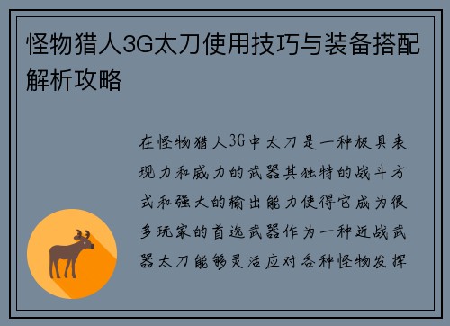 怪物猎人3G太刀使用技巧与装备搭配解析攻略