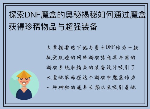探索DNF魔盒的奥秘揭秘如何通过魔盒获得珍稀物品与超强装备 探索DNF魔盒的奥秘揭秘如何通过魔盒获得珍稀物品与超强装备