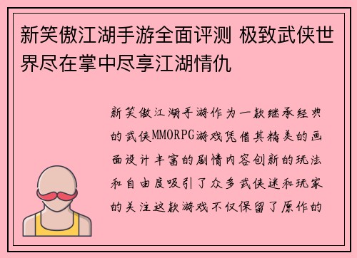 新笑傲江湖手游全面评测 极致武侠世界尽在掌中尽享江湖情仇 新笑傲江湖手游全面评测 极致武侠世界尽在掌中尽享江湖情仇