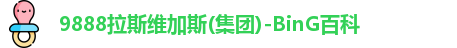 9888拉斯维加斯