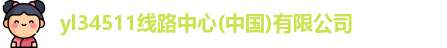 yl34511线路中心